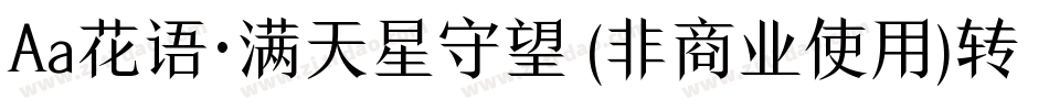 Aa花语·满天星守望 (非商业使用)转换器字体转换